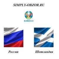 rossiya-shotlandiya-10-10-19-onlajn-i-obzor