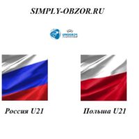 rossiya-u21-polsha-u21-11-10-19-onlajn-i-obzor