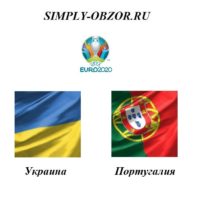 ukraina-portugaliya-14-10-19-smotret-onlajn