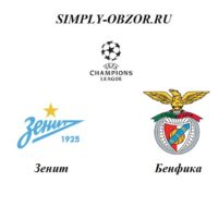 zenit-benfika-02-10-19-onlajn-i-obzor