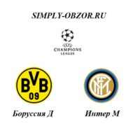 borussiya-inter-05-11-19-pryamaya-translyaciya