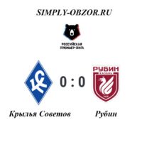 krylya-sovetov-rubin-04-11-19-video-obzor-matcha