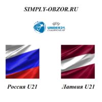 rossiya-u21-latviya-u21-15-11-19-pryamaya-translyaciya
