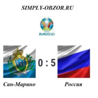 san-marino-rossiya-19-11-19-video-obzor-matcha