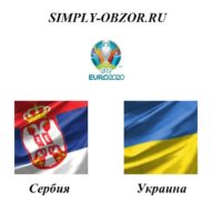serbiya-ukraina-17-11-19-pryamaya-translyaciya