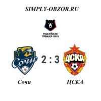 sochi-cska-10-11-19-video-obzor-matcha