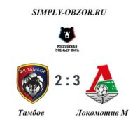 tambov-lokomotiv-22-11-19-video-obzor-matcha