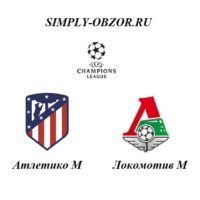 atletiko-lokomotiv-11-12-19-pryamaya-translyaciya