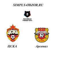 cska-arsenal-02-12-19-pryamaya-translyaciya