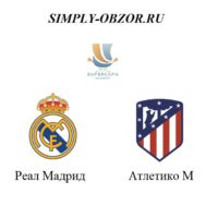 kartinka-real-madrid-atletiko-12-01-20