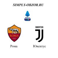 kartinka-roma-yuventus-12-01-20