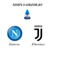 napoli-yuventus-26-01-20