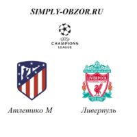 atletiko-liverpul-18-02-20