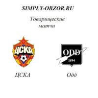 cska-odd-08-02-20