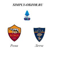roma-lechche-23-02-20