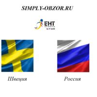 shveciya-rossiya-08-02-20