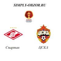 spartak-cska-04-03-20