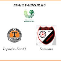 torpedo-belaz-belshina-27-03-20