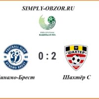 dinamo-brest-shahtyor-s