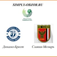 dinamo-brest-slaviya-mozyr-04-04-20
