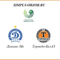 dinamo-mn-torpedo-belaz-03-04-20