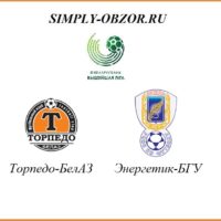torpedo-belaz-ehnergetik-bgu-11-04-20