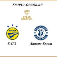 bateh-dinamo-brest-24-05-2020