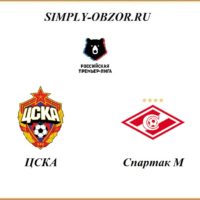 cska-spartak-30-06-2020