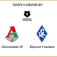 lokomotiv-krylya-sovetov-30-06-2020