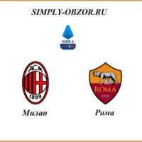 milan-roma-28-06-2020