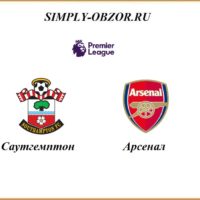 sautgempton-arsenal-25-06-2020