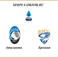atalanta-breshiya-14-07-2020