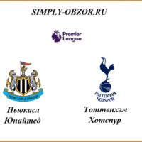 nyukasl-tottenhehm-15-07-2020