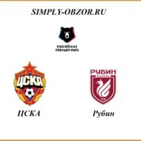 cska-rubin-22-08-2020