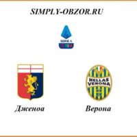 dzhenoa-verona-02-08-2020