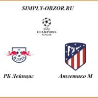lejpcig-atletiko-13-08-2020