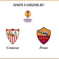 sevilya-roma-06-08-2020