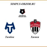 tambov-himki-18-08-2020