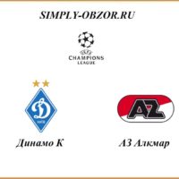 dinamo-az-alkmar-15-09-2020