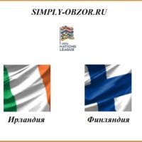 irlandiya-finlyandiya-06-09-2020