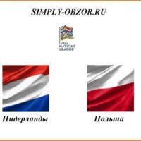niderlandy-polsha-04-09-2020