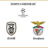 paok-benfika-15-09-2020