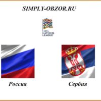 rossiya-serbiya-03-09-2020