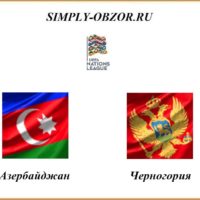 azerbajdzhan-chernogoriya-14-11-2020