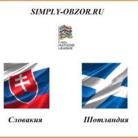 slovakiya-shotlandiya-15-11-2020